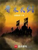 晋末长剑笔趣阁免费阅读
