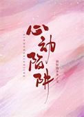心动陷阱短剧全集完整版