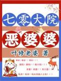 七零年代恶婆婆