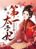 第一太子爷全文阅读
