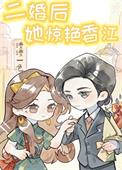 二婚女配(婚宠)