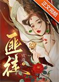 枭雄挟持