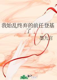 我始乱终弃前任后他们全找上门