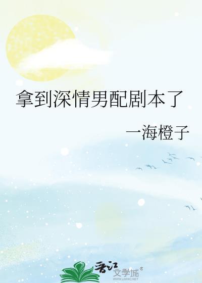 拿到深情男配剧本了by