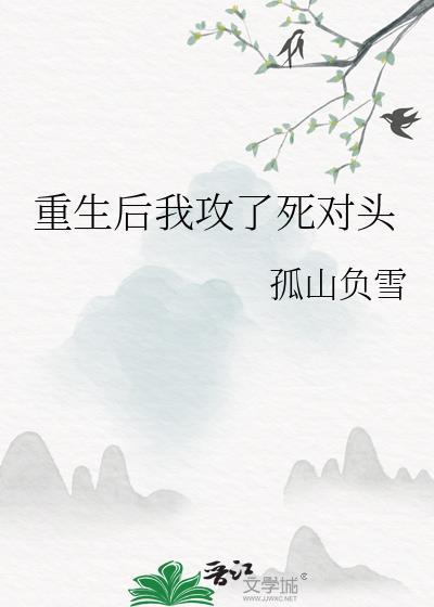 重生后死对头成了我爹追书神器