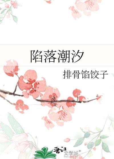 陷落潮汐台版