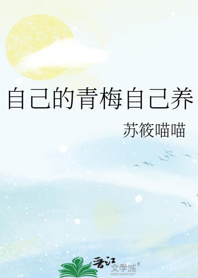 自己的青梅自己养正版