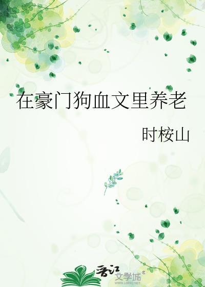 在豪门种田