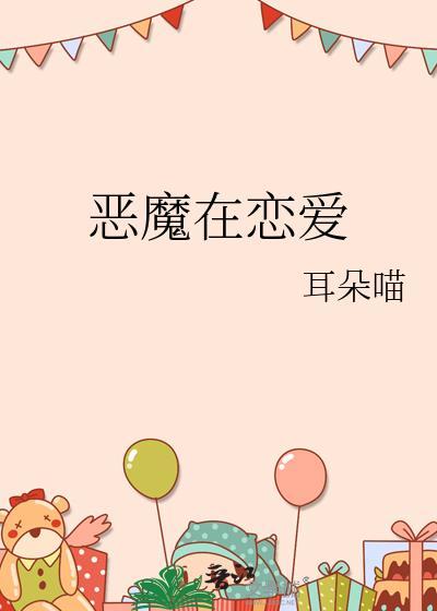恶魔在恋爱txt