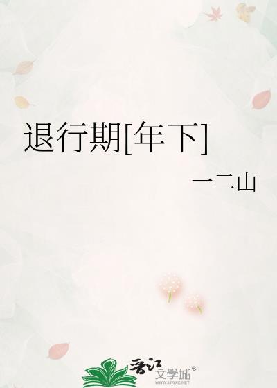 退行要求