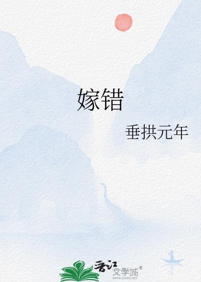 娶错妻毁三代