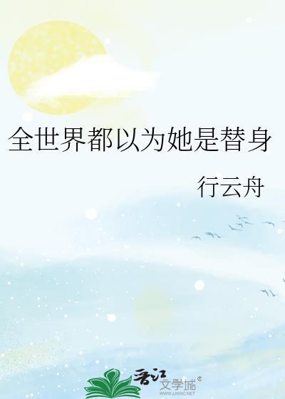 全世界都以为她是替身百度