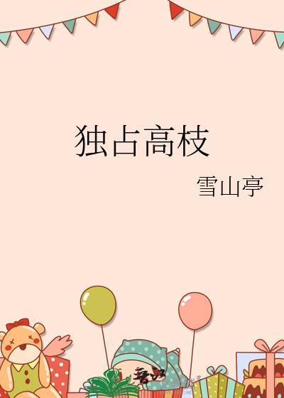 独占高枝by孟令窈全文阅读