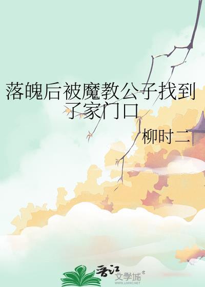 落魄后被魔教公子找到了家门口by讲什么