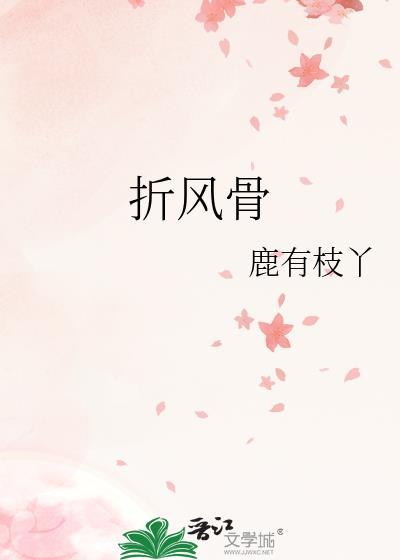 折风骨黎婉