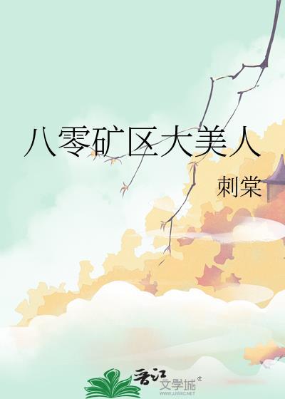 八零矿区大美人刺棠TXT