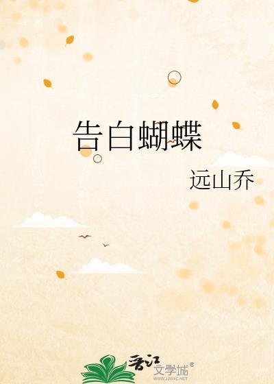 告白蝴蝶免费阅读