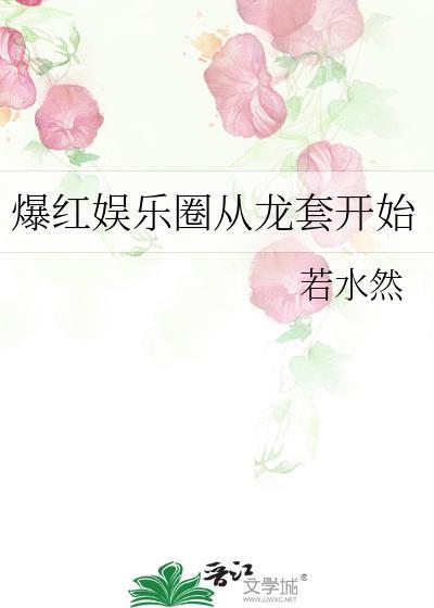 爆红娱乐圈从跑龙套开始