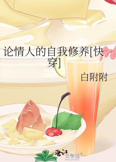 情人的自我修养百度