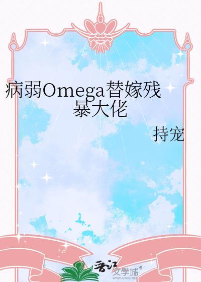 病弱omega反派c位出道免费阅读