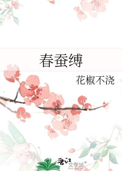 春蚕缚孟疏棠陆昭野