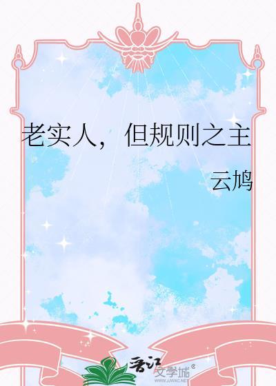 规矩都是给老实人定的