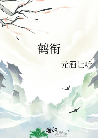 鹤衔三元