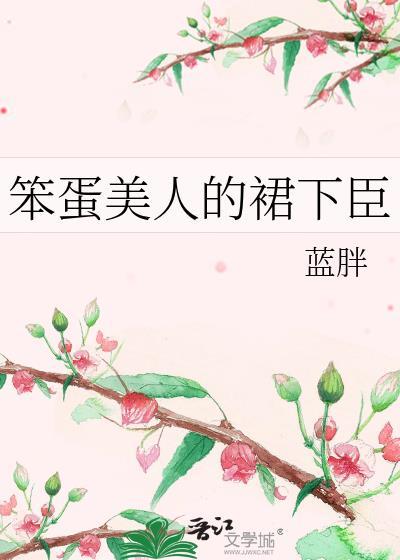 笨蛋美人的错误攻略格格党