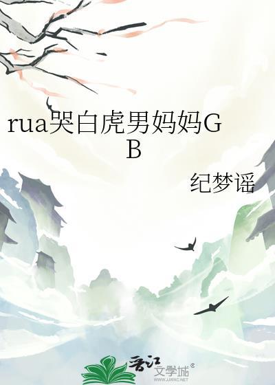 白虎哭哀哀