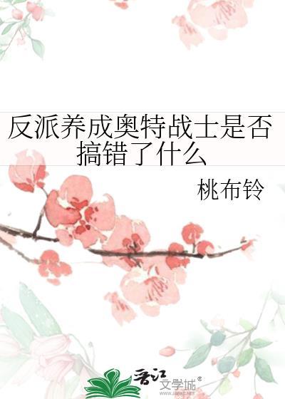 反派的养成