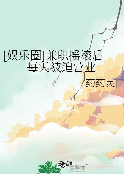兼职偶像娱乐圈