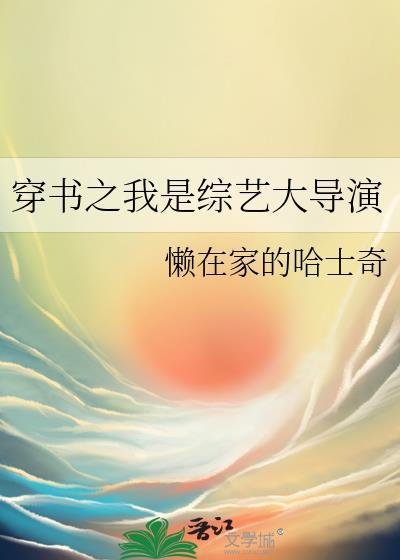 穿书之我是综艺大导演懒在家的哈士奇