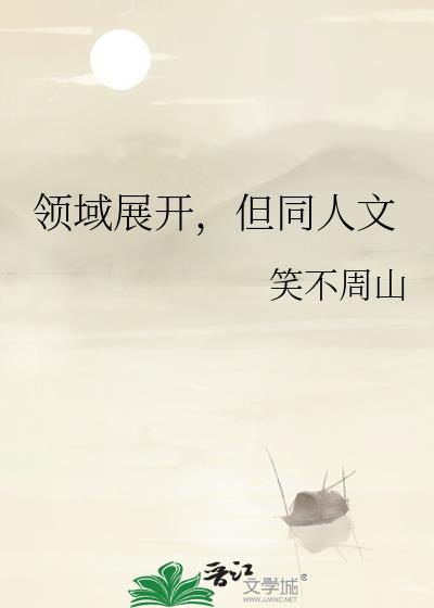 领域展开所有