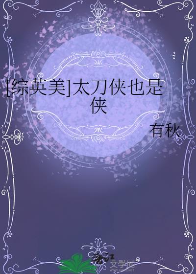 综英美太刀侠也是侠番外