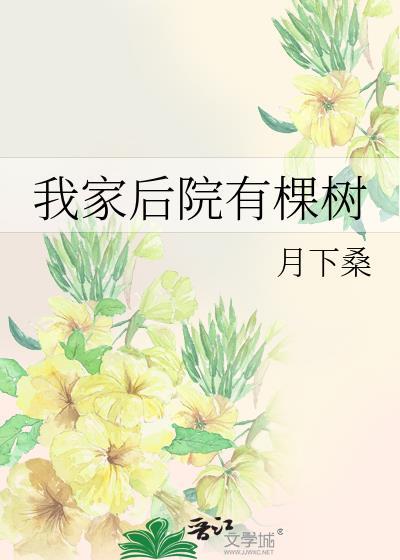 我家后院有棵树晋江文学城