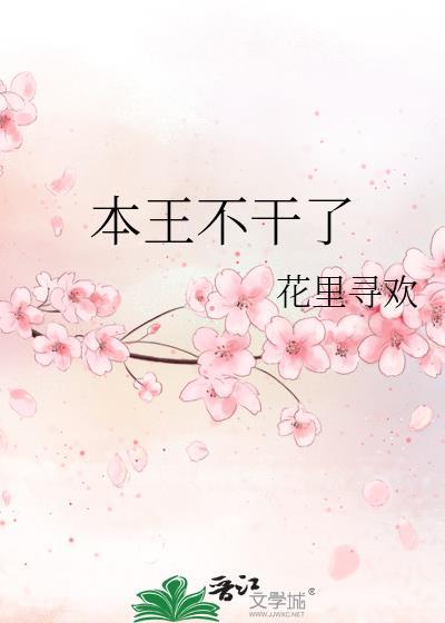 本王不吃软饭by木兮娘全文免费阅读最新章节