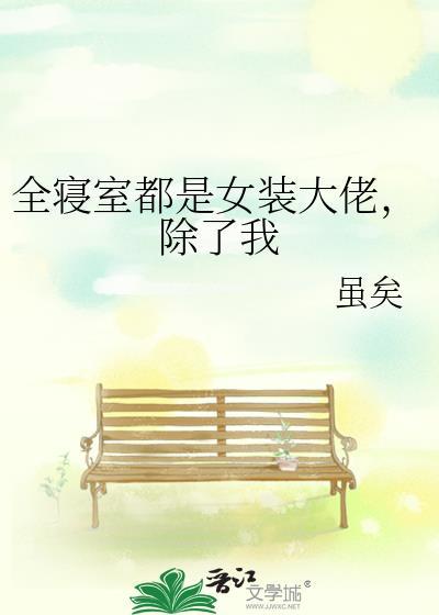 宿舍里有女装大佬