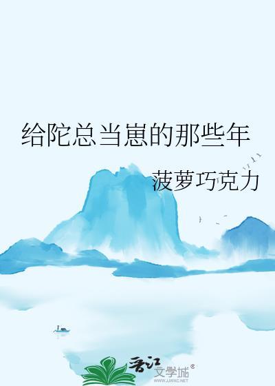 给陀总当崽的那些年链接接