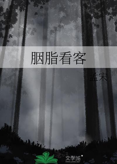 胭脂吃饭