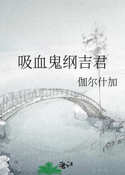 吸血鬼纲吉君伽尔什加