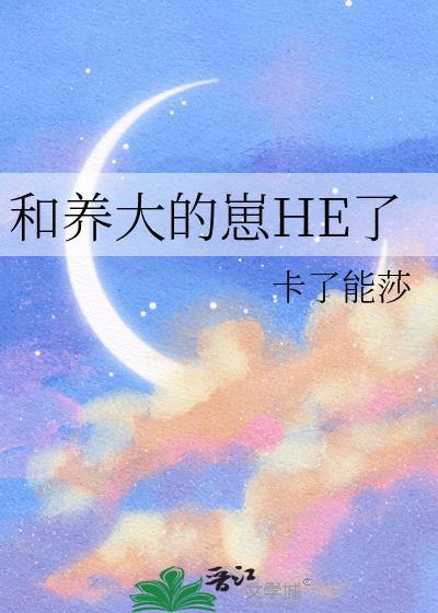 养大的崽子表白我穿书盘搜索
