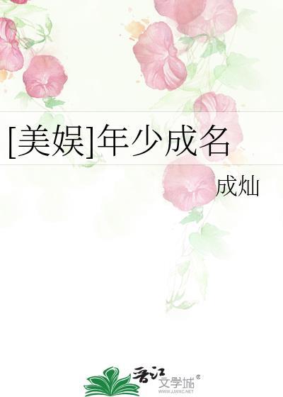 美娱年少成名笔趣阁最新章节更新内