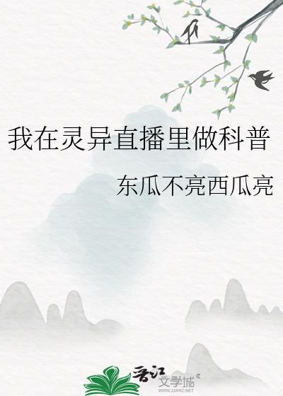 我在灵异游戏里直播带货