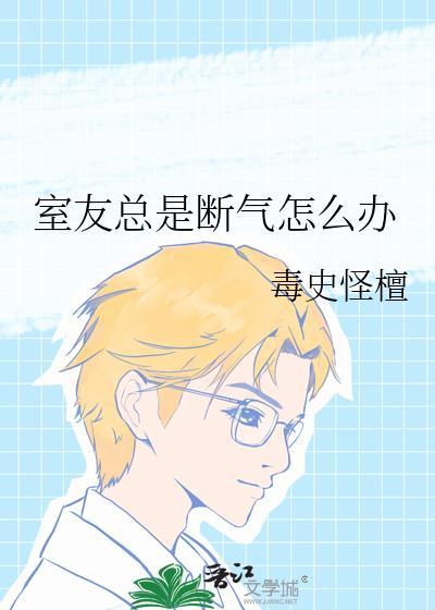 室友总是莫名其妙哭