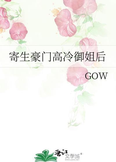 寄生豪门高冷御姐后gl