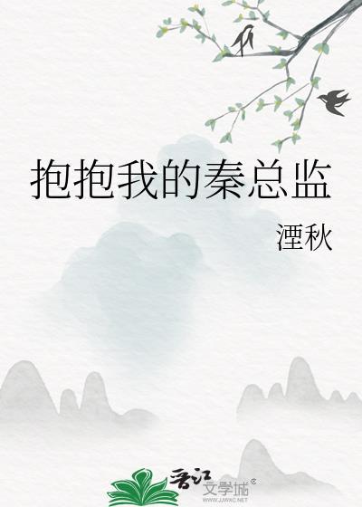 抱抱我的秦总监gl完结了吗