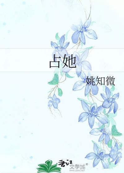 占她遥知微