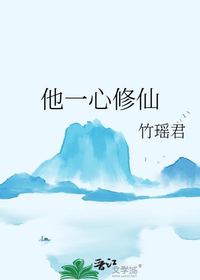 他一心修仙柳轻言