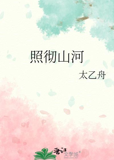 照彻山河by太乙舟