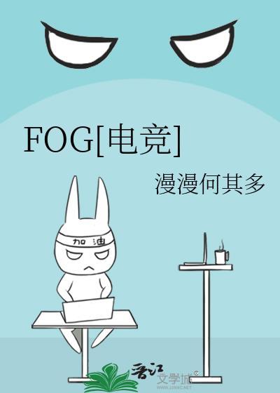 fog电竞游戏